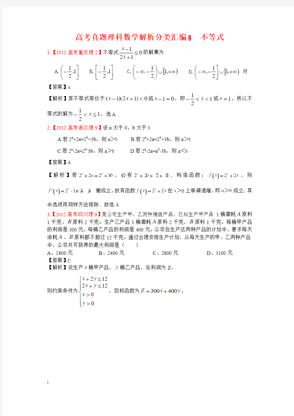 高考真题理科数学解析分类汇编8不等式