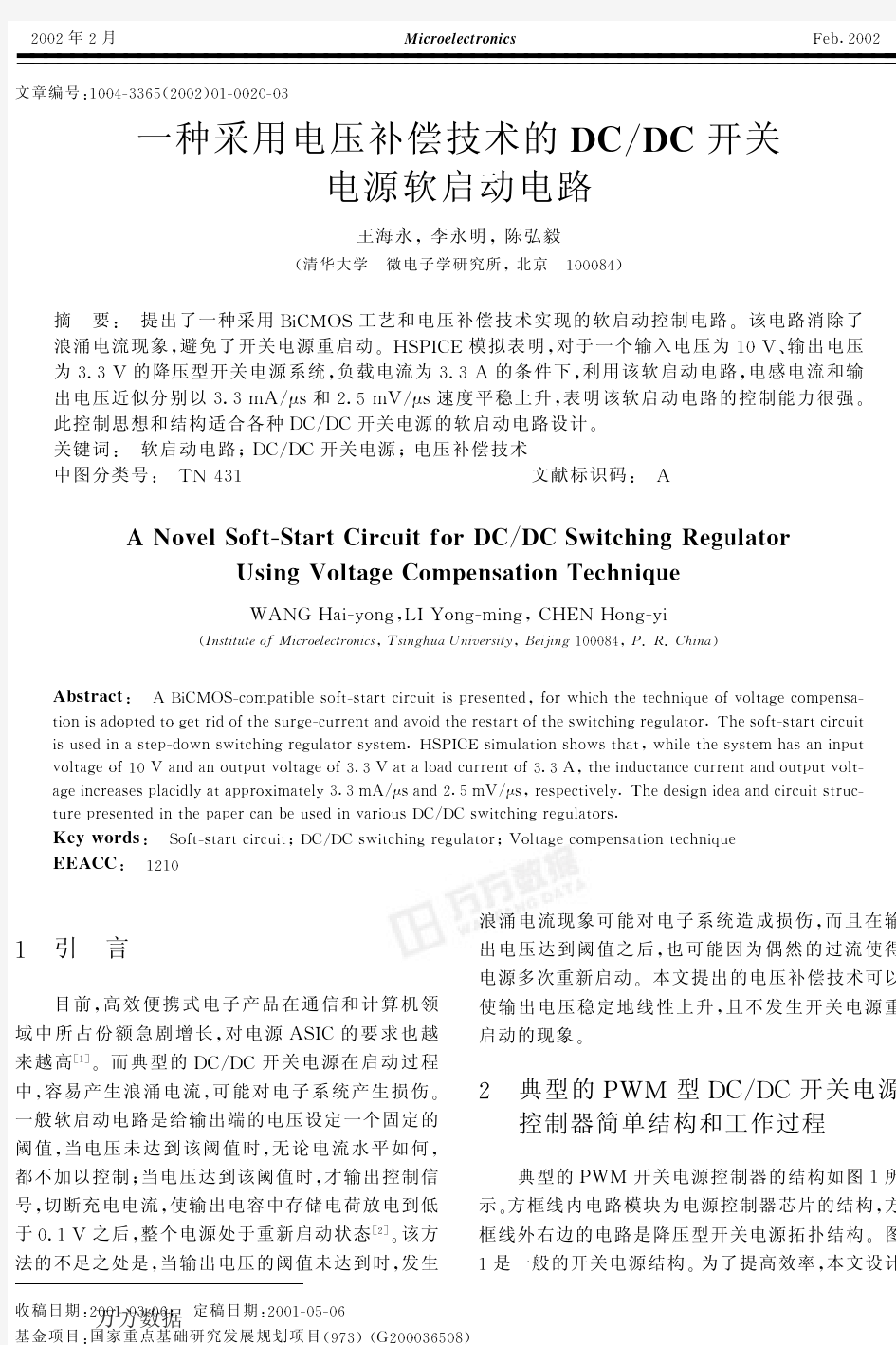 一种采用电压补偿技术的DCDC开关电源软启动电路