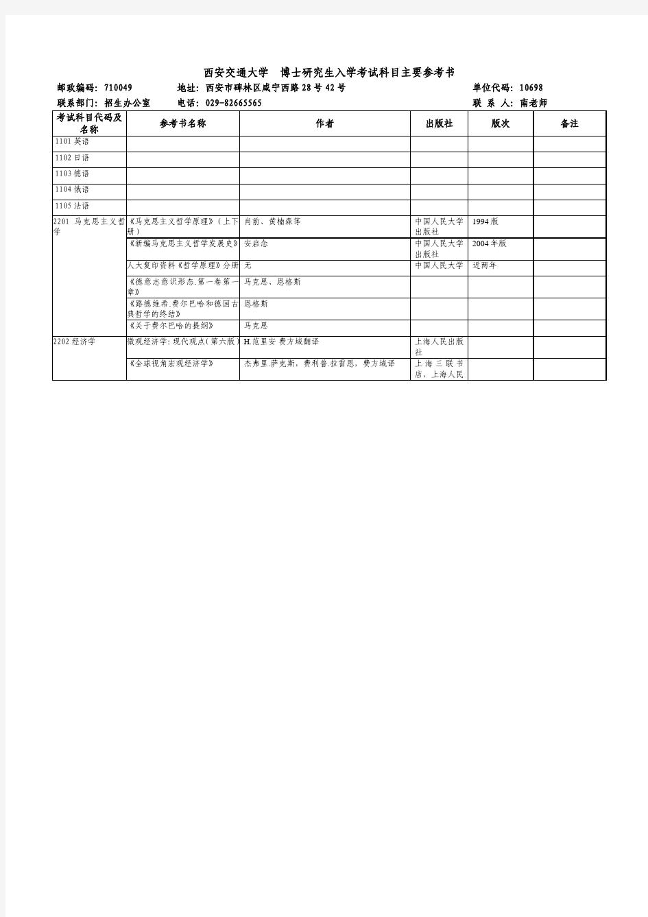 西安交通大学博士研究生入学考试科目主要参考书