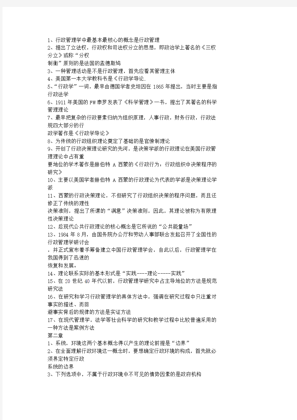 《行政管理学》非常好的复习资料