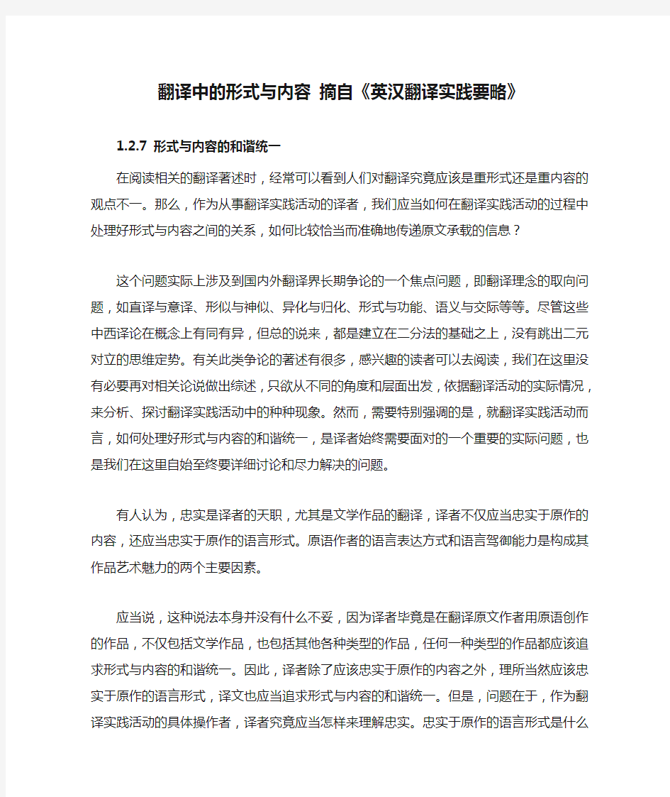 翻译中的形式与内容 摘自《英汉翻译实践要略》