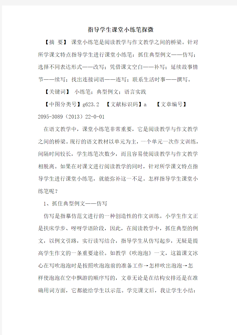 指导学生课堂小练笔探微