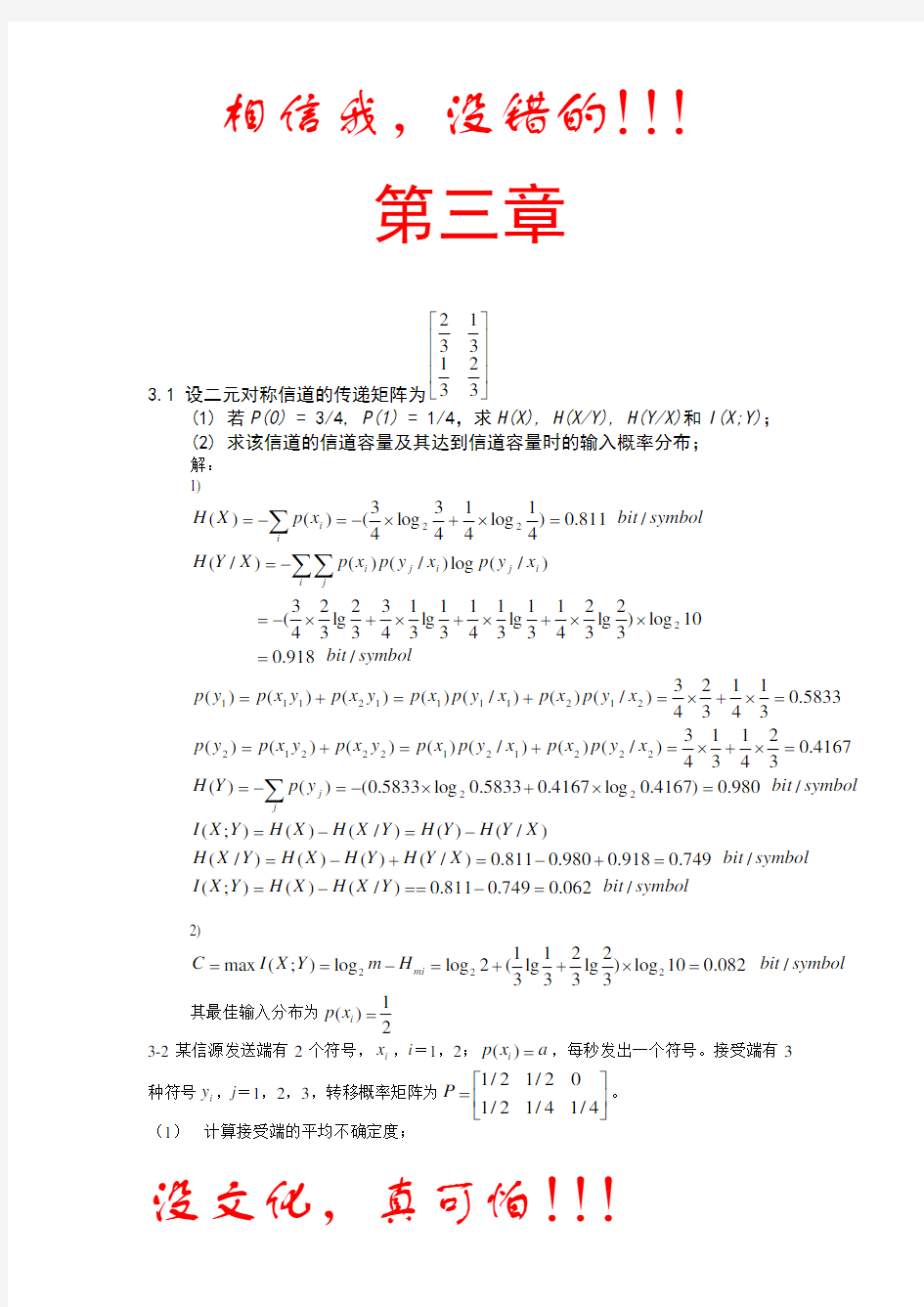 信息论与编码第三章曹雪虹习题答案