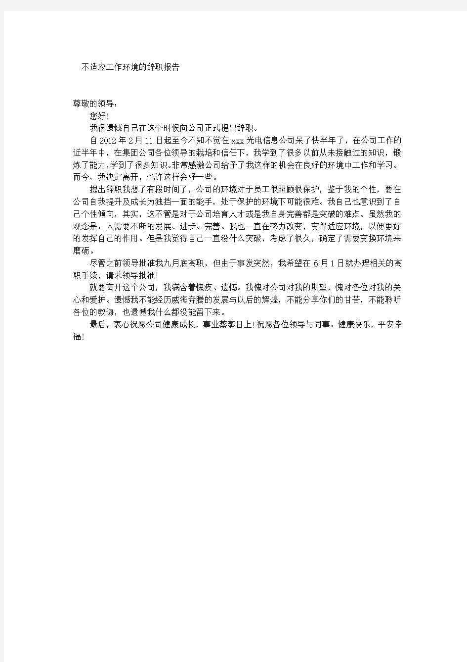 不适应工作环境的辞职报告