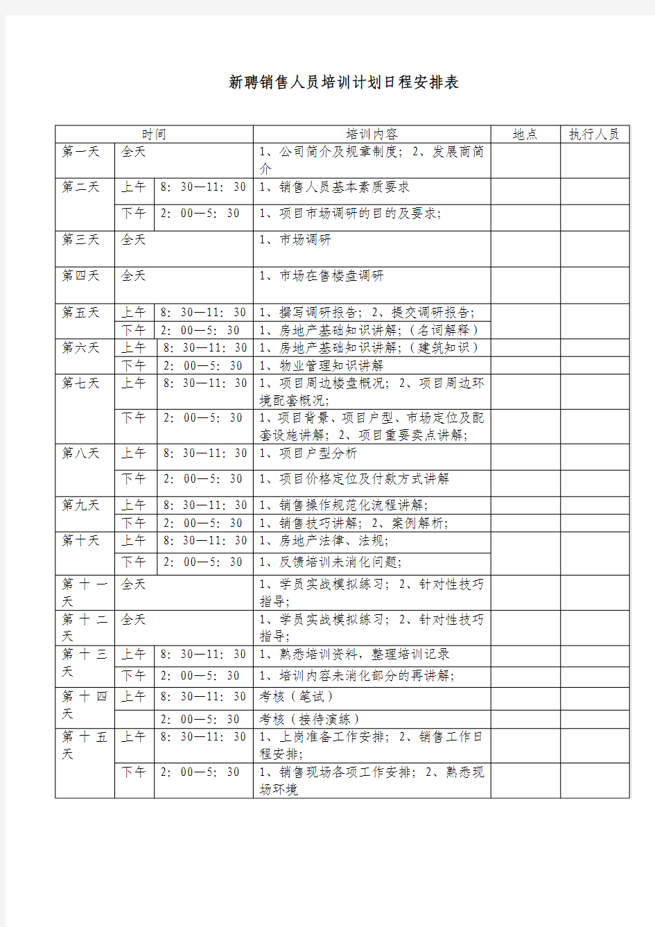 新聘销售人员培训计划日程安排表