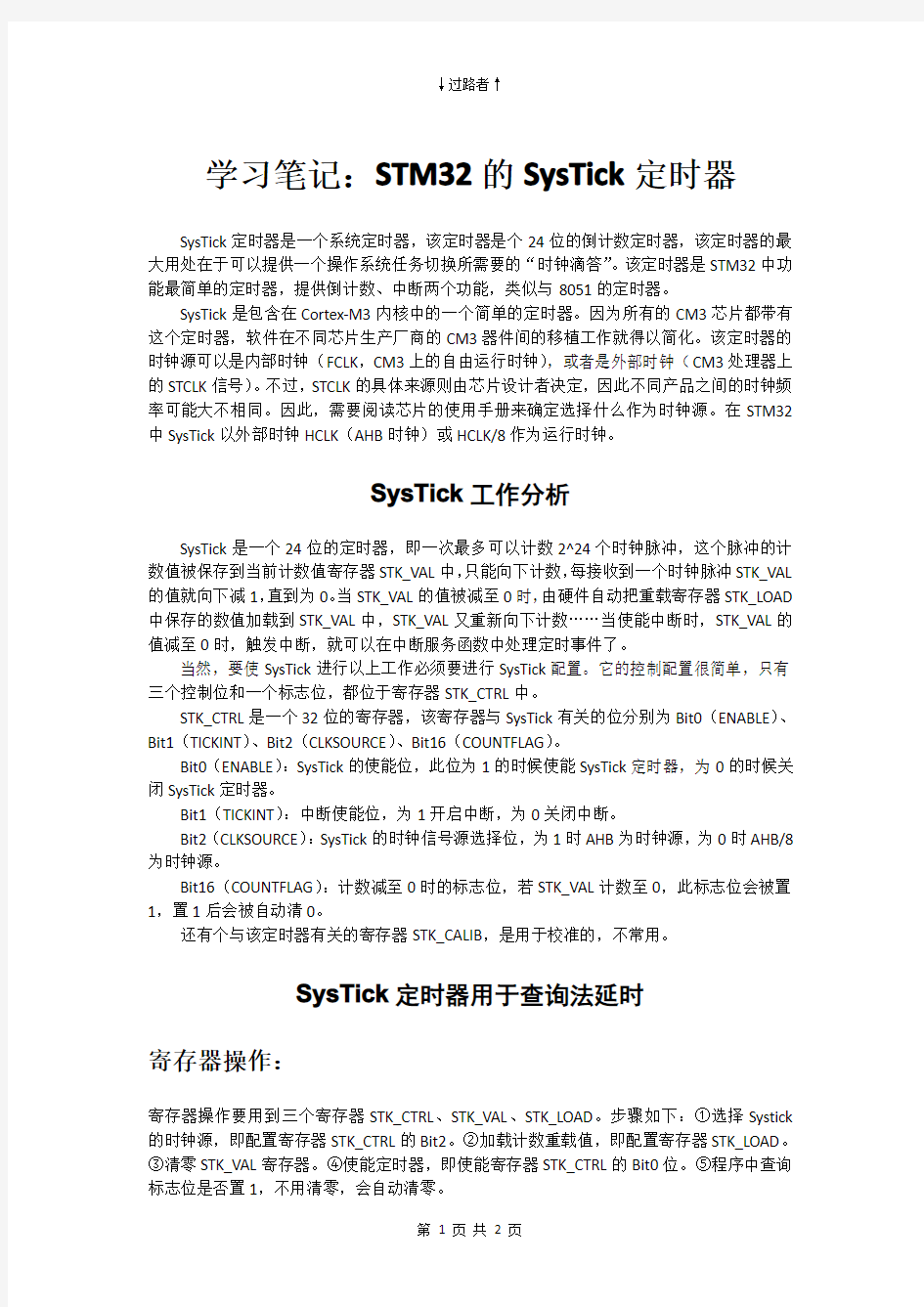 学习笔记：STM32的SysTick定时器