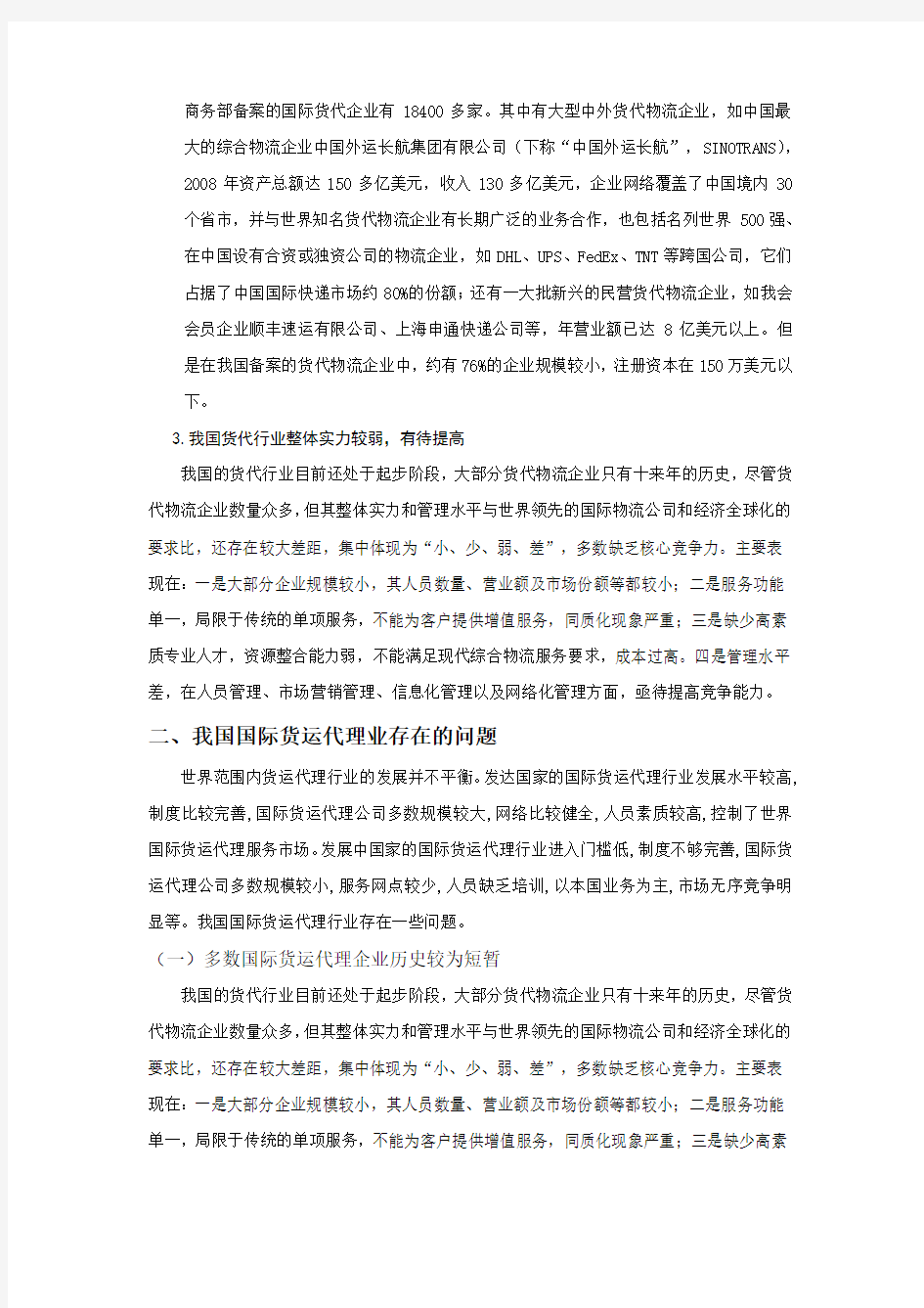 我国货运代理行业现状研究