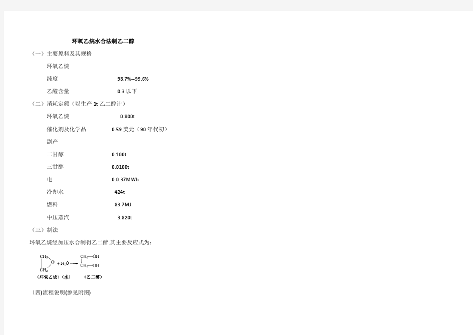 环氧乙烷水合制乙二醇工艺流程参数及流程图(带详细流程图)