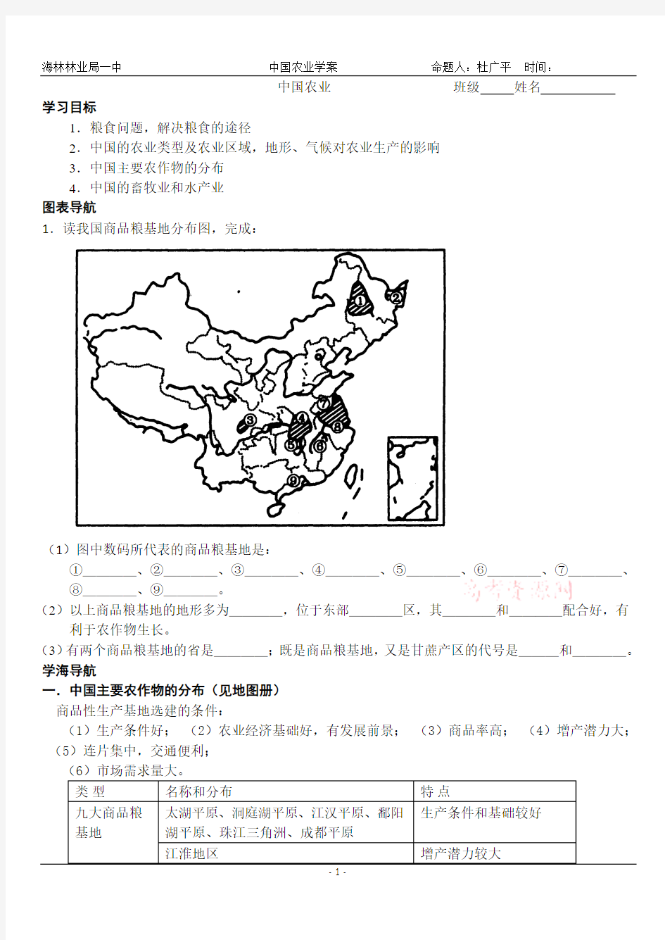打印 地理：中国农业学案