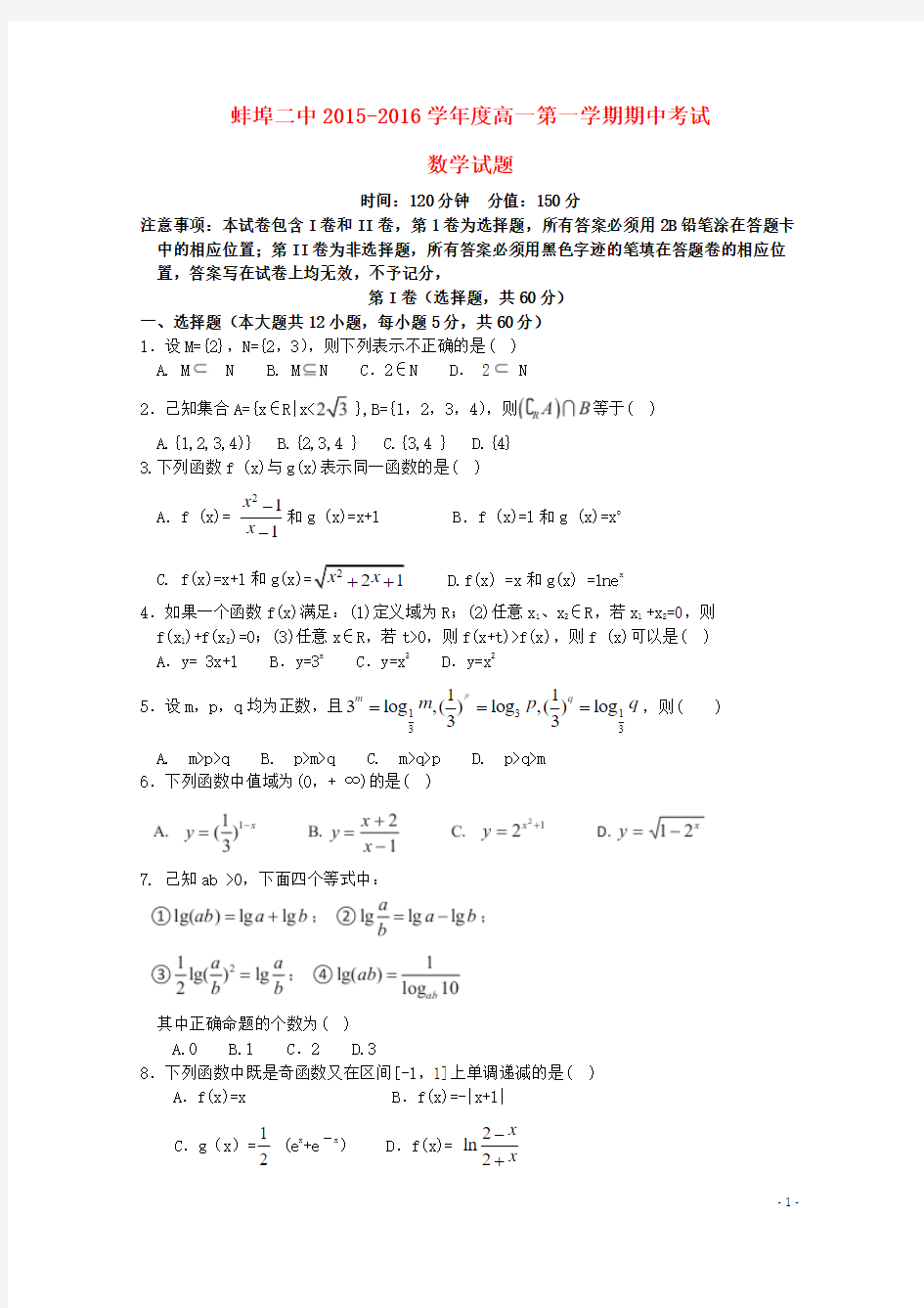 安徽省蚌埠二中2015-2016学年高一数学上学期期中试题