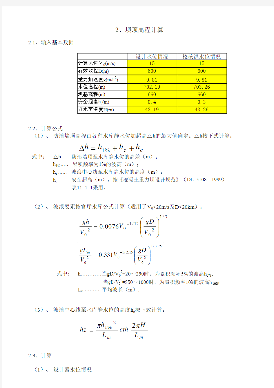 重力坝计算表格