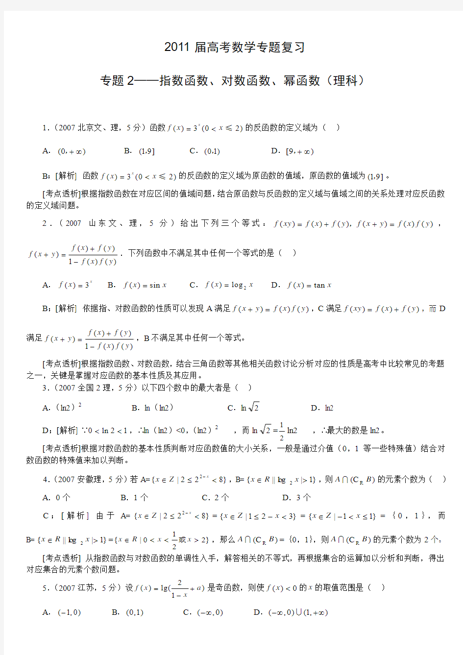 推荐2011年高考数学专题——指数函数、对数函数、幂函数(理科)