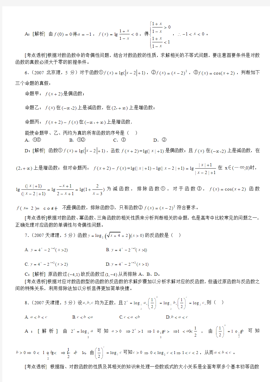 推荐2011年高考数学专题——指数函数、对数函数、幂函数(理科)