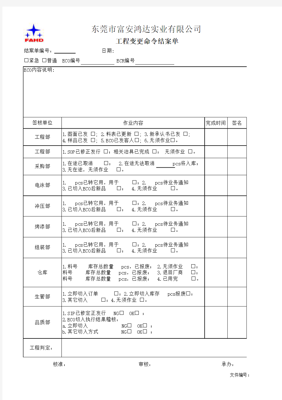 工程变更命令结案单FM-GC-011-A