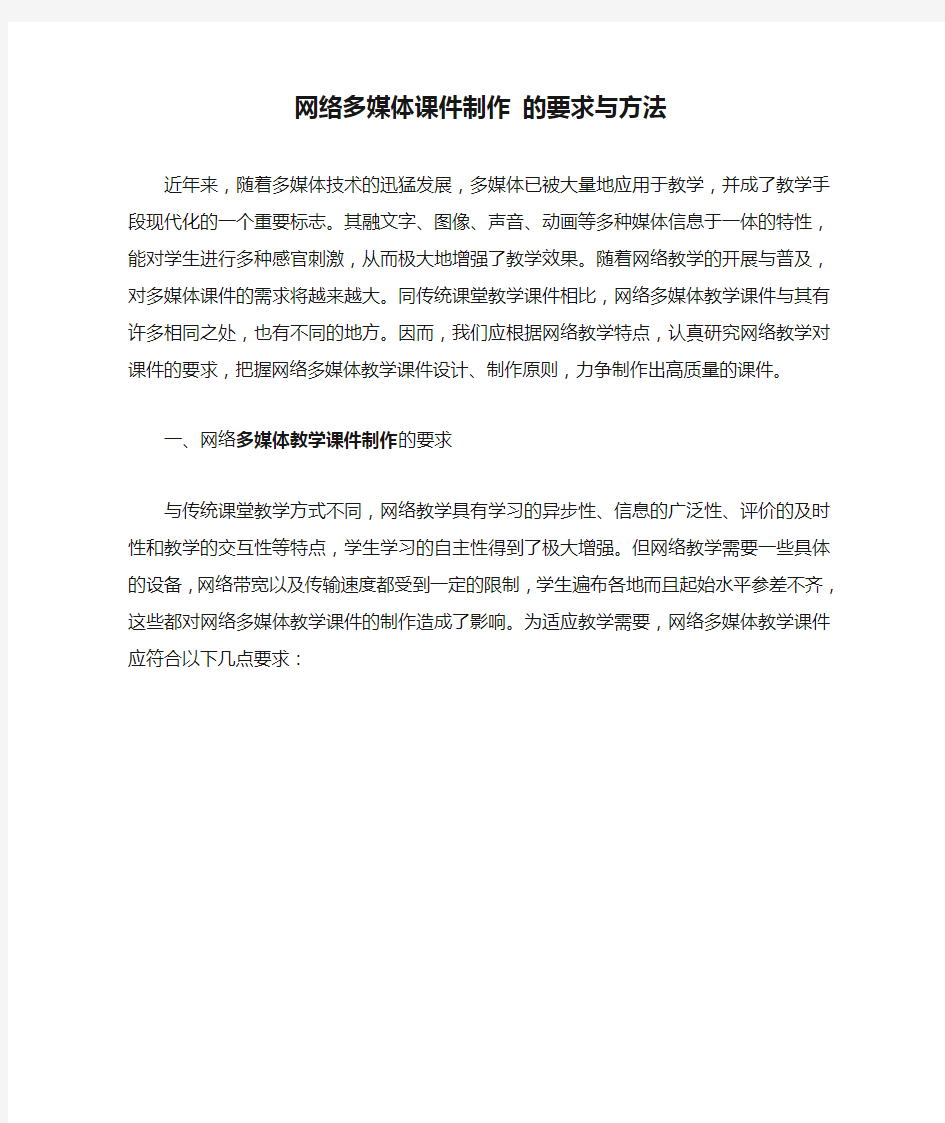 网络多媒体课件制作 的要求与方法