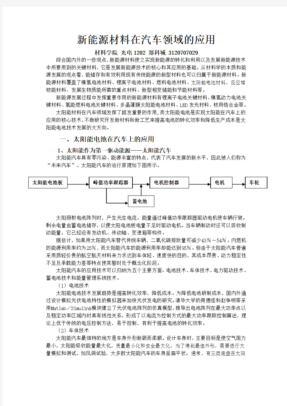 新能源材料在汽车领域的应用