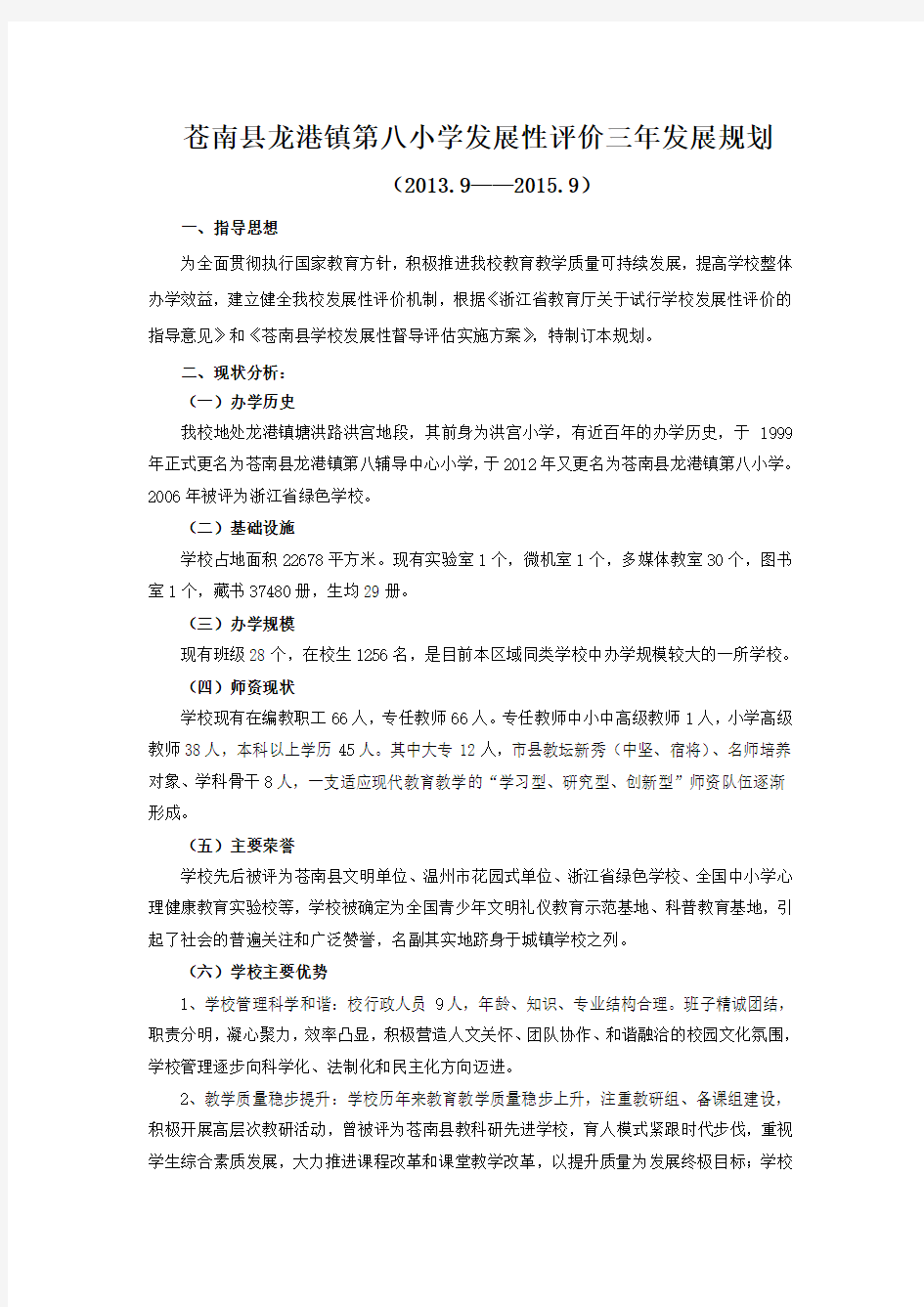 苍南县龙港镇第八小学发展性评价三年发展规 2