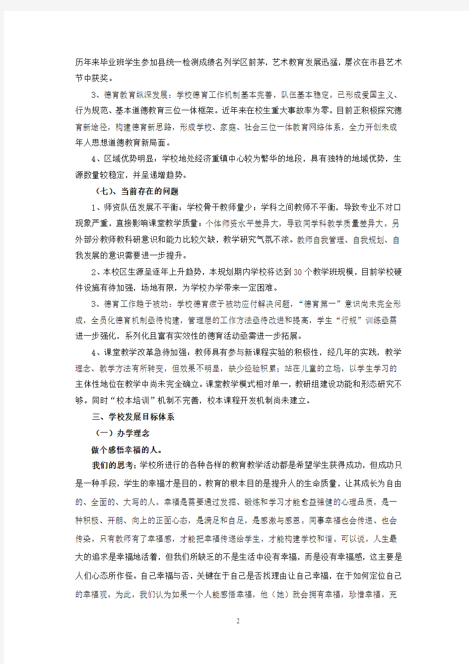 苍南县龙港镇第八小学发展性评价三年发展规 2