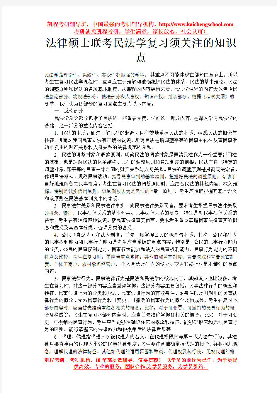 法律硕士联考民法学复习须关注的知识点