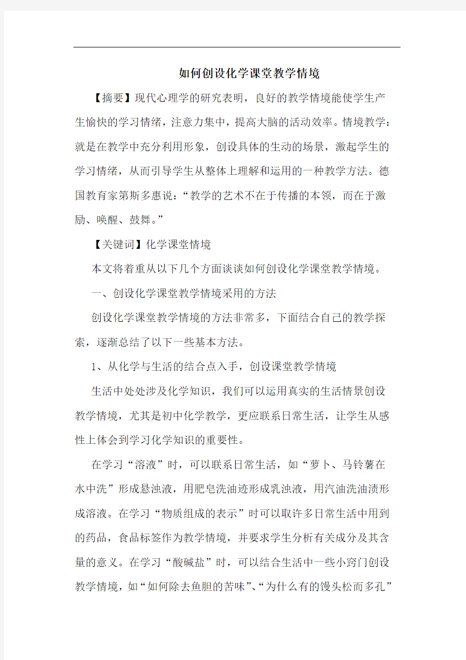 如何创设化学课堂教学情境