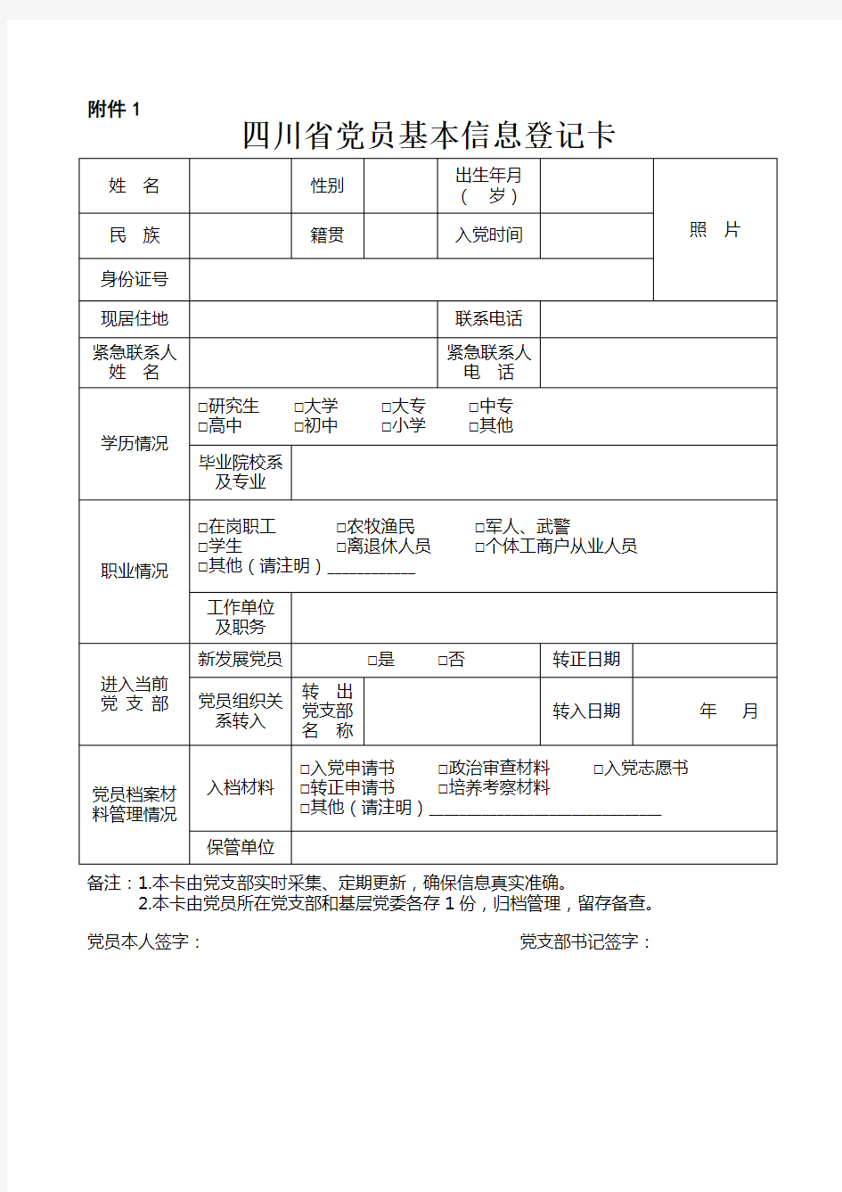 四川省党员基本信息登记卡