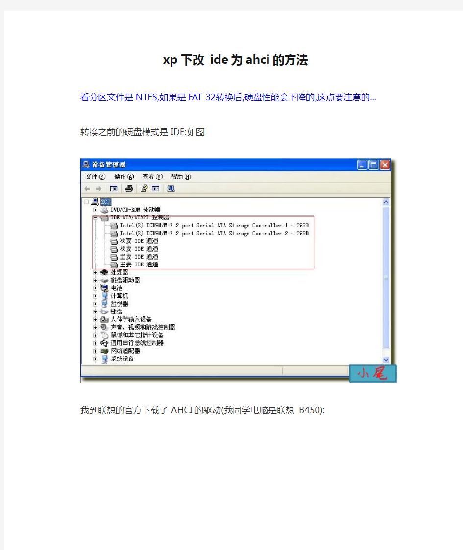 xp下改 ide为ahci的方法