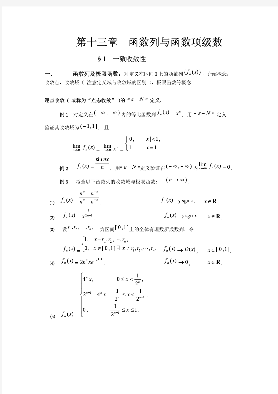 函数项级数的一致收敛