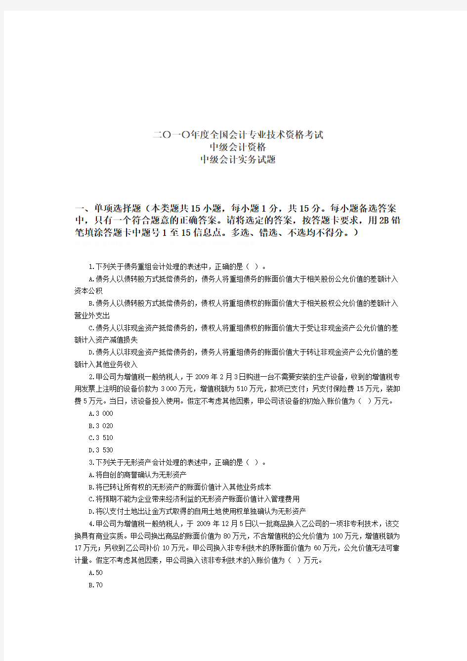 中级会计实务考试试题(doc 26页)