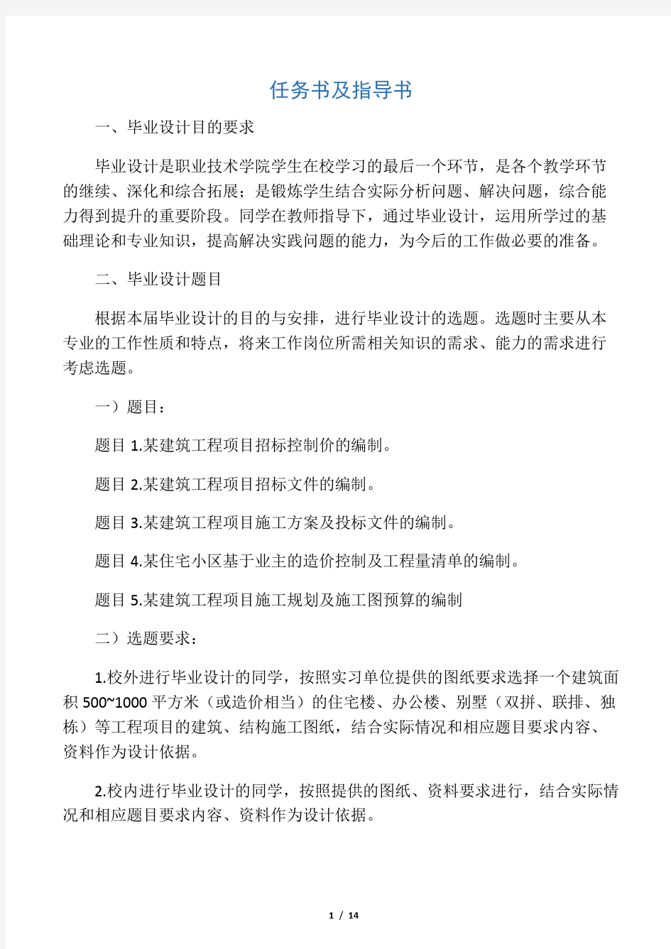 工程造价专业毕业设计任务书