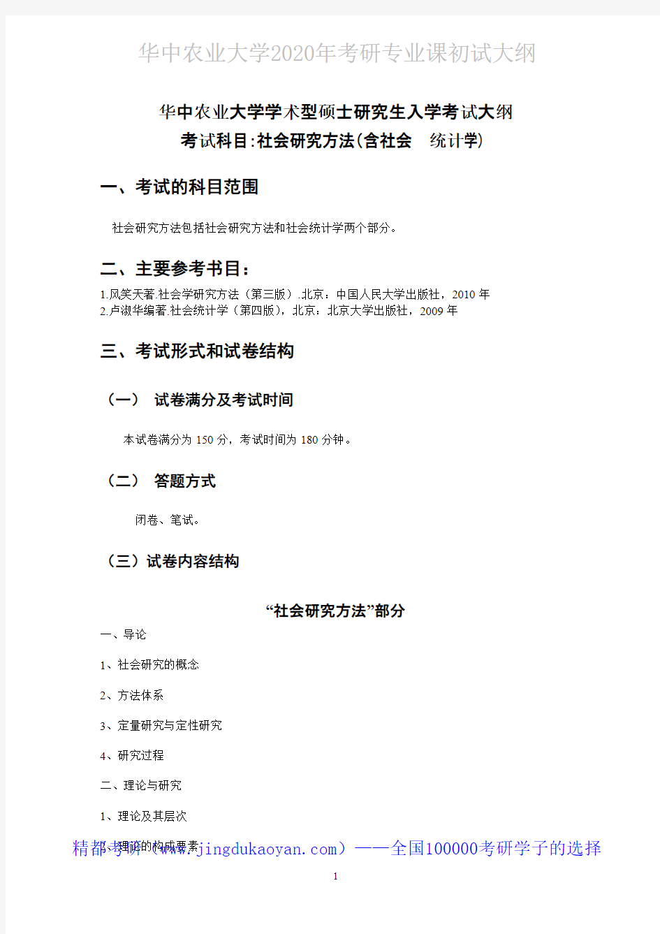 华中农业大学807社会研究方法(含统计)2020年考研专业课初试大纲