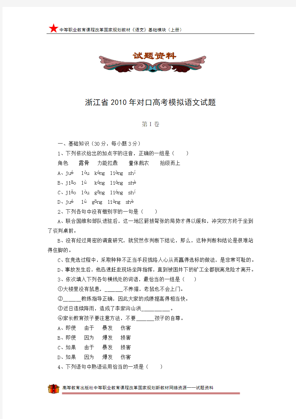 浙江省2010年对口高考模拟语文试题