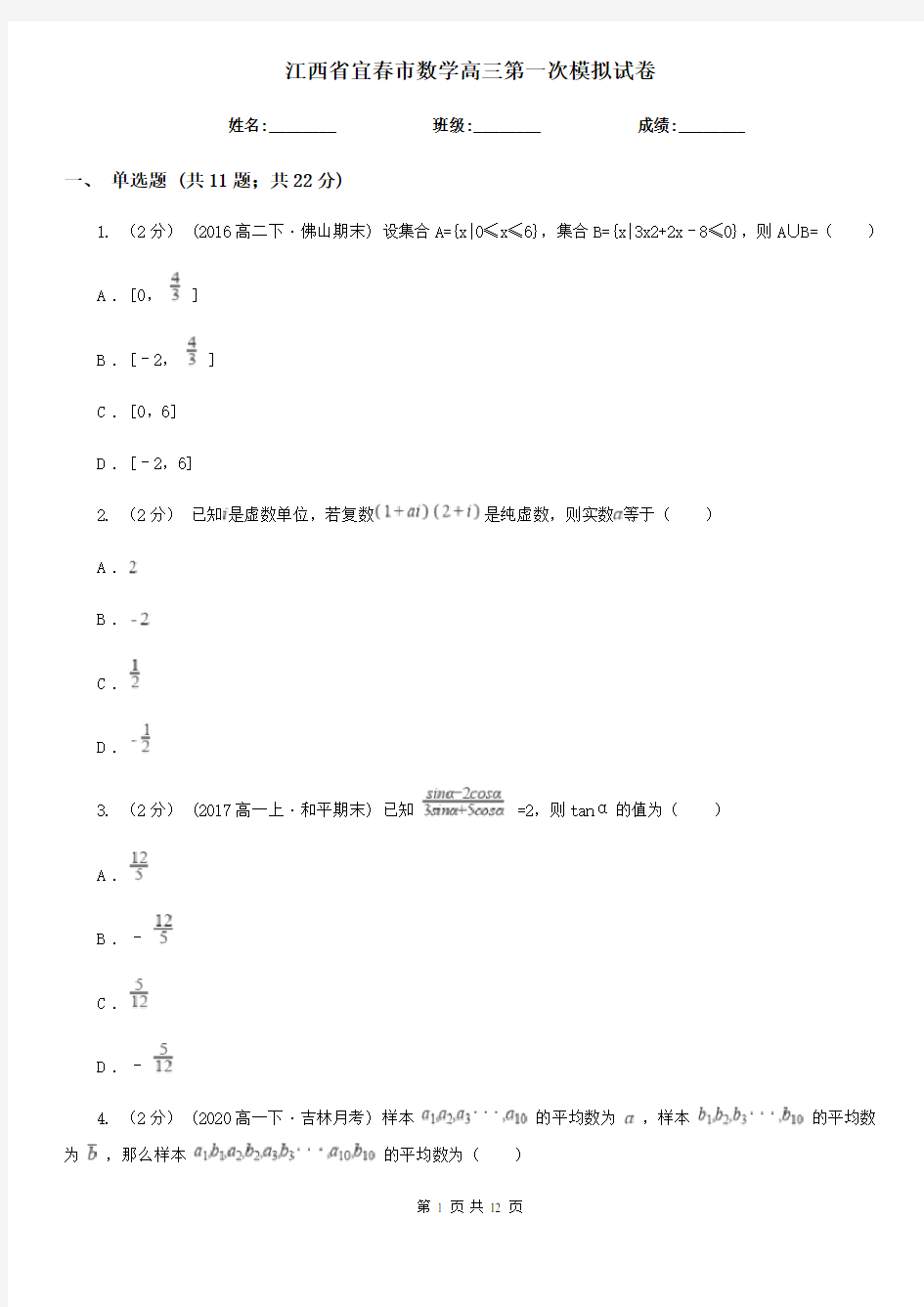 江西省宜春市数学高三第一次模拟试卷