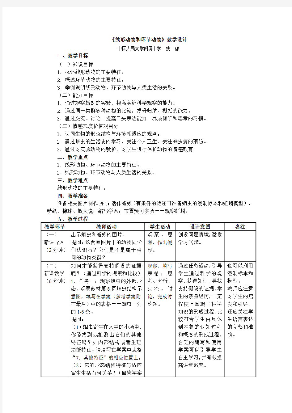 人教版生物八年级上册5.1.2《线形动物和环节动物》教学设计