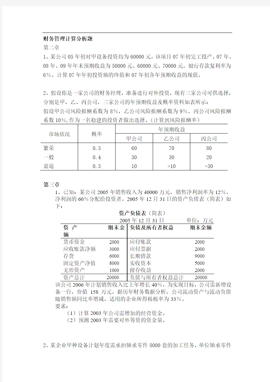 财务管理计算分析题