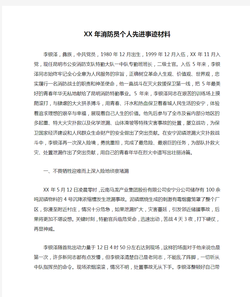 XX年消防员个人先进事迹材料