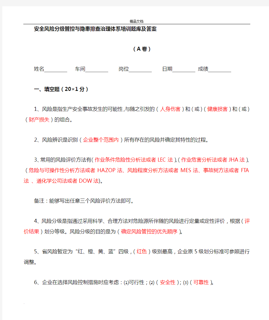 安全风险分级管控和隐患排查治理体系培训题库与答案解析