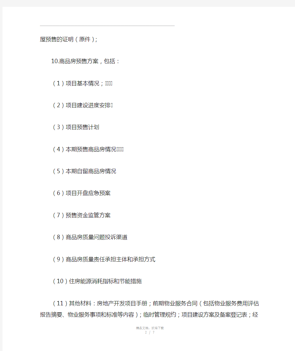 北京市商品房预售许可证办理流程及所需材料