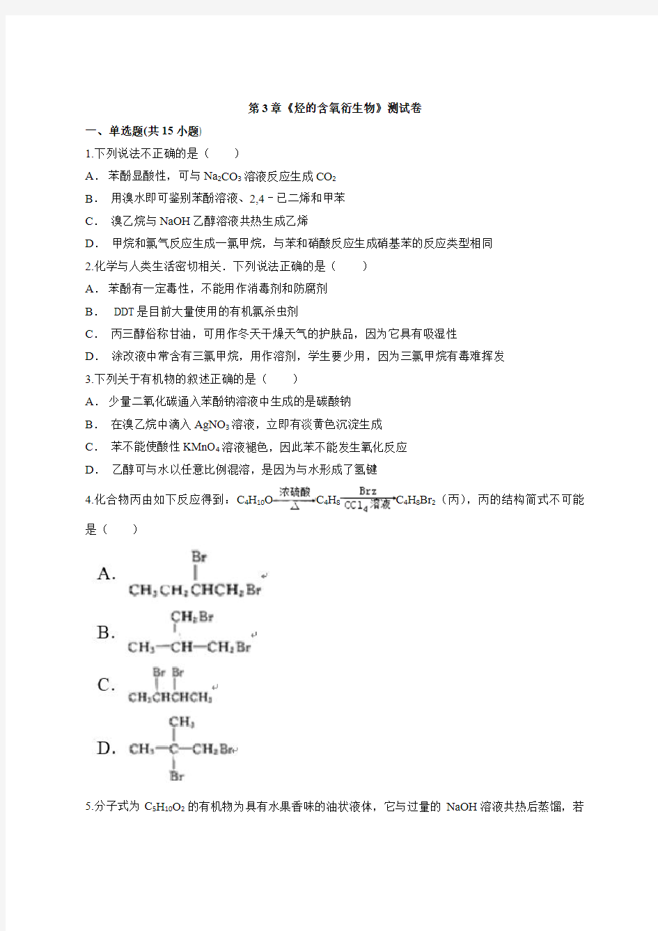 人教版高中化学有机化学基础第3章《烃的含氧衍生物》测试卷