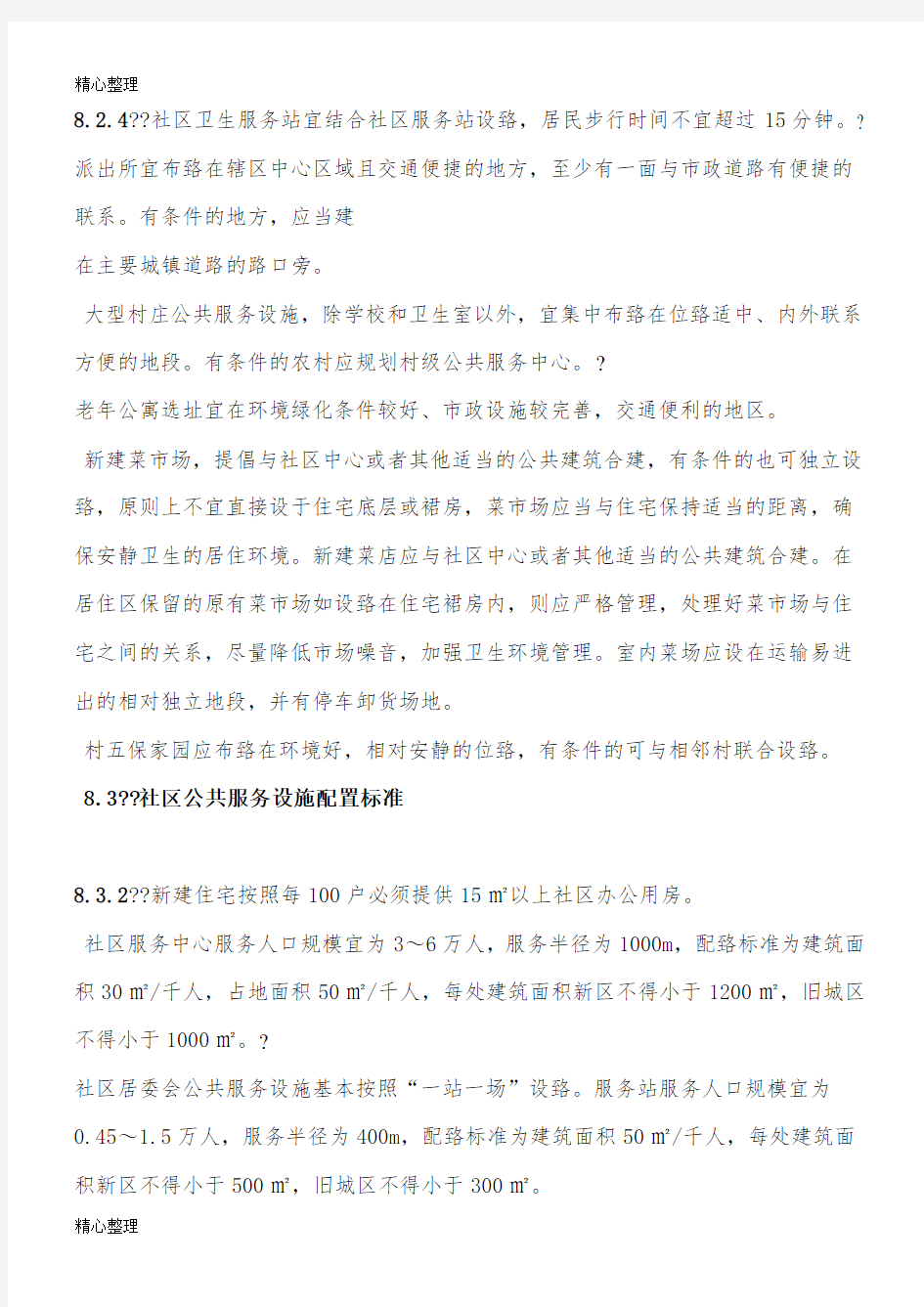 重庆市社区公共服务设施规划布局与设置标准