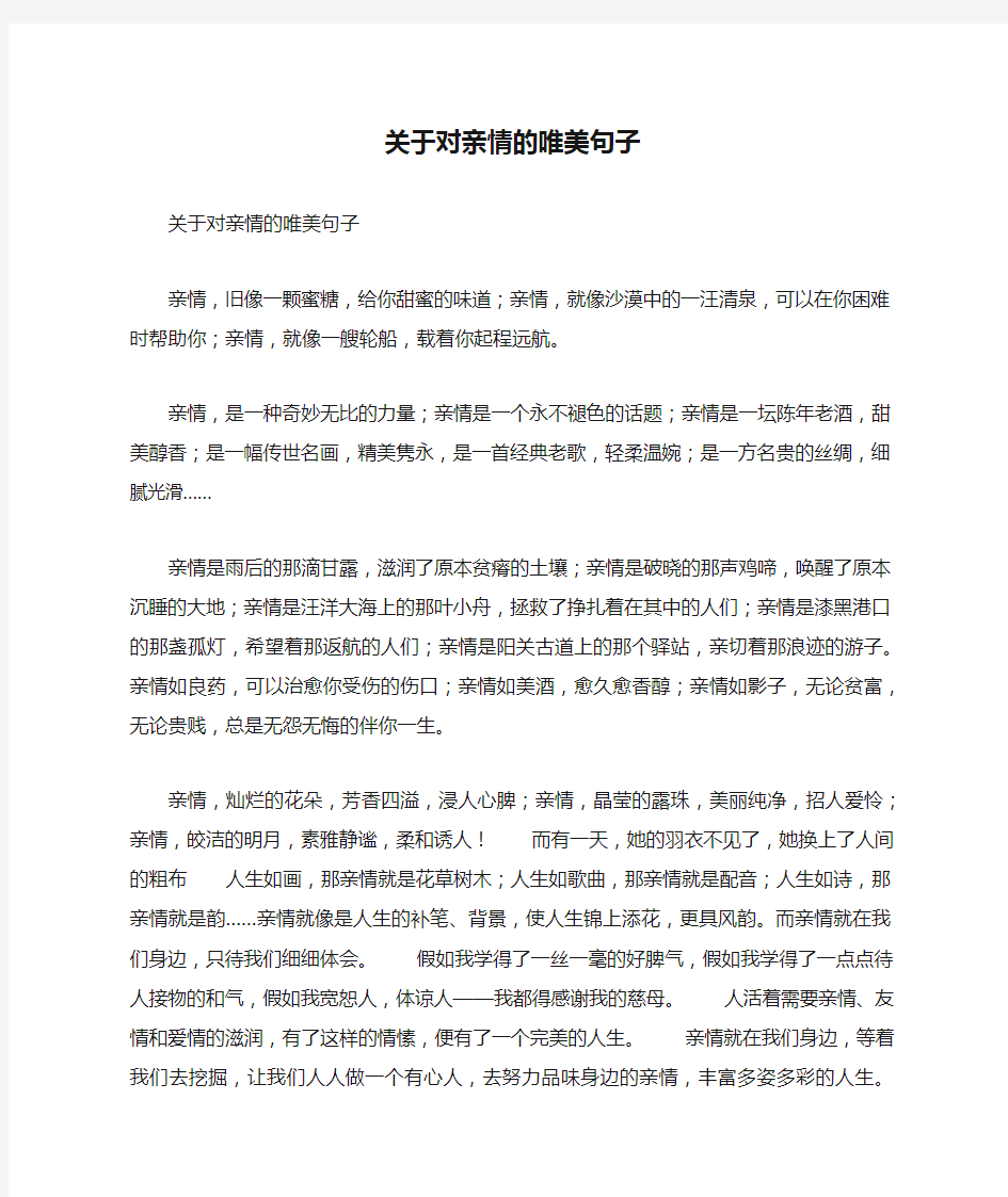 关于对亲情的唯美句子