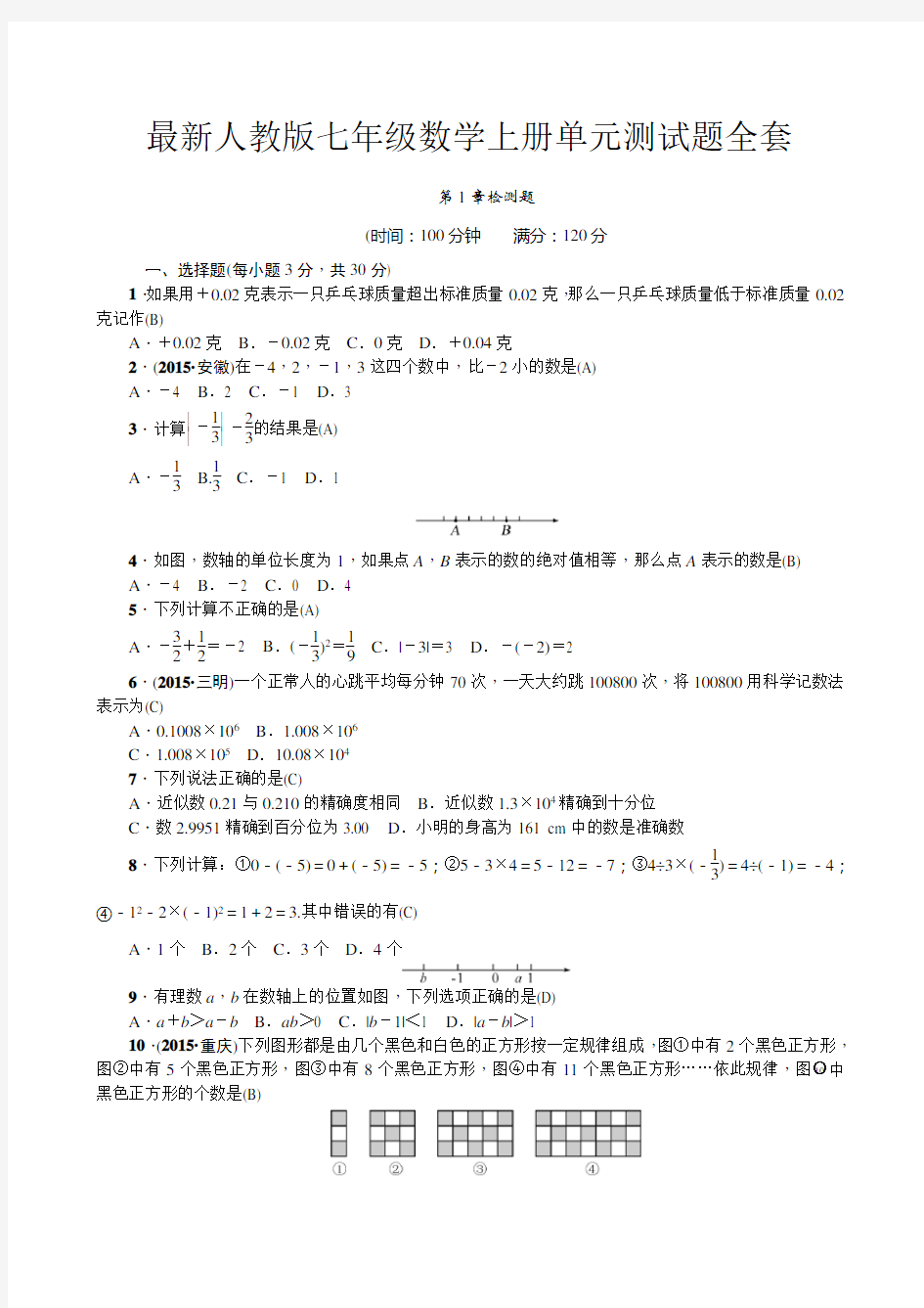 最新人教版七年级数学上册单元测试题全套带答案