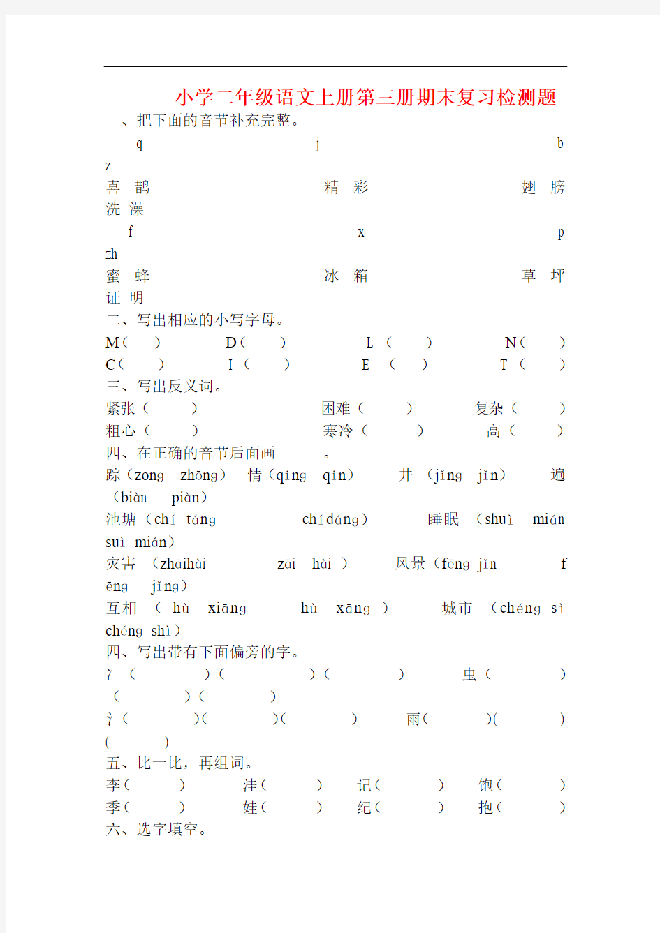 最新2016-2017学年度2018北师大版语文二年级上册期末复习题word版下载1试题试卷精品试题试卷精品