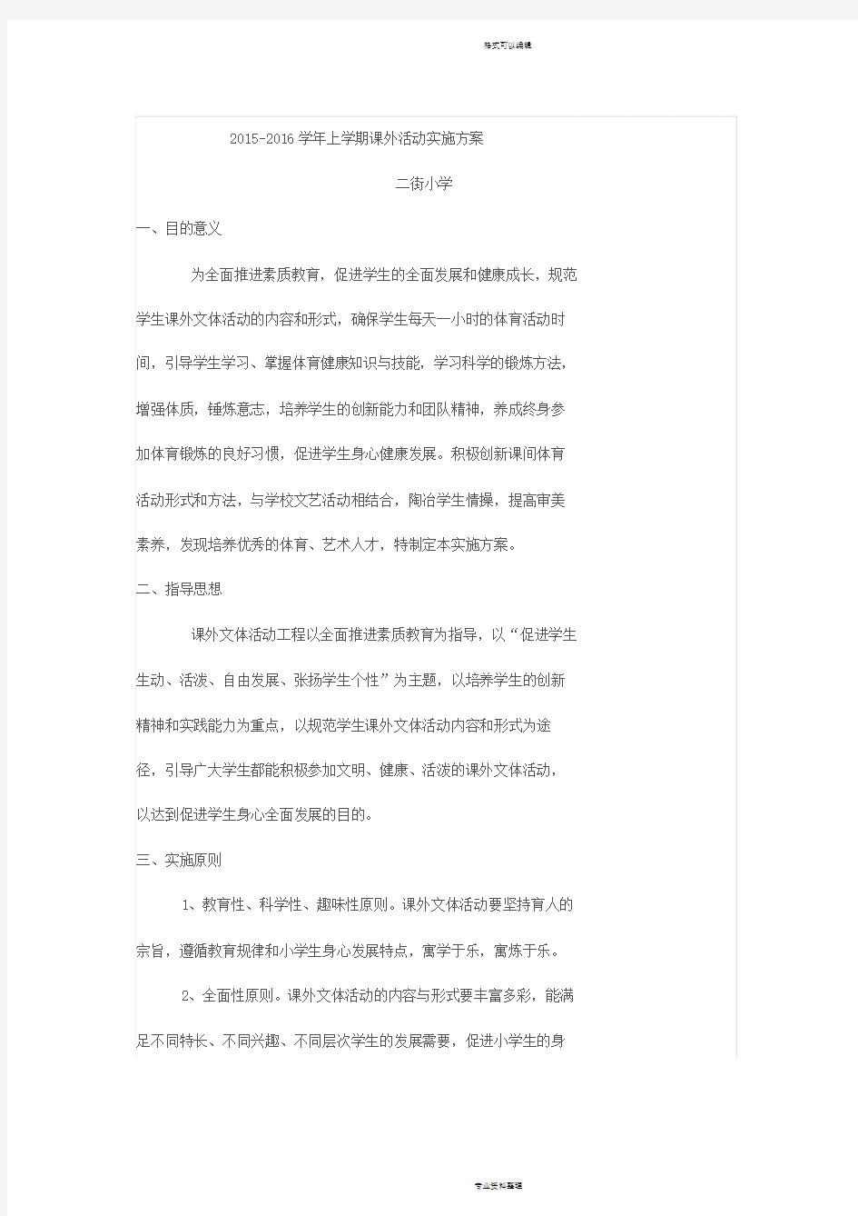 课外活动实施方案