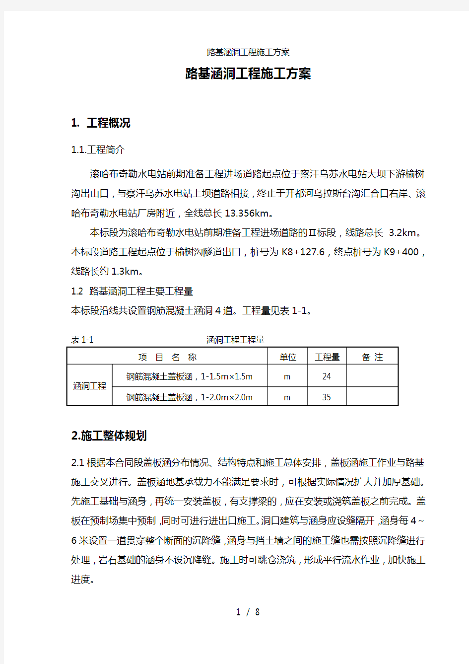 路基涵洞工程施工方案