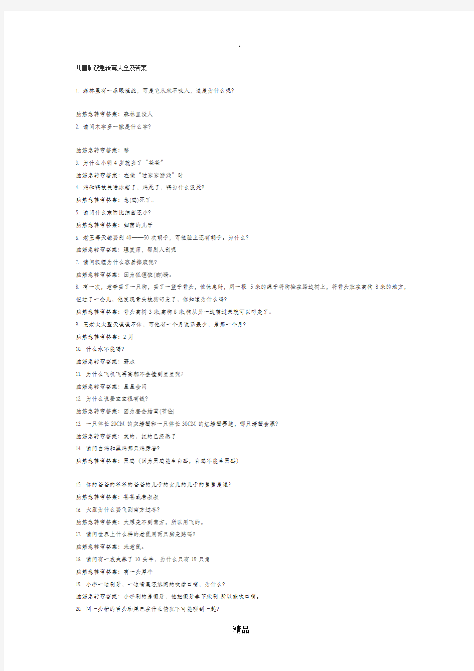 儿童脑筋急转弯大全及答案88669