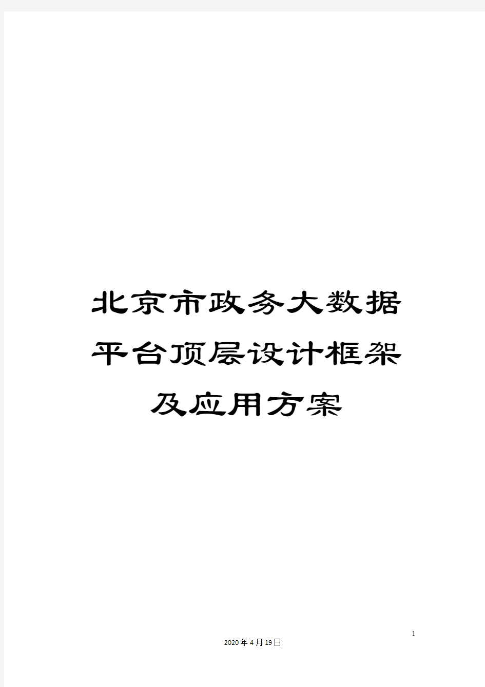 北京市政务大数据平台顶层设计框架及应用方案