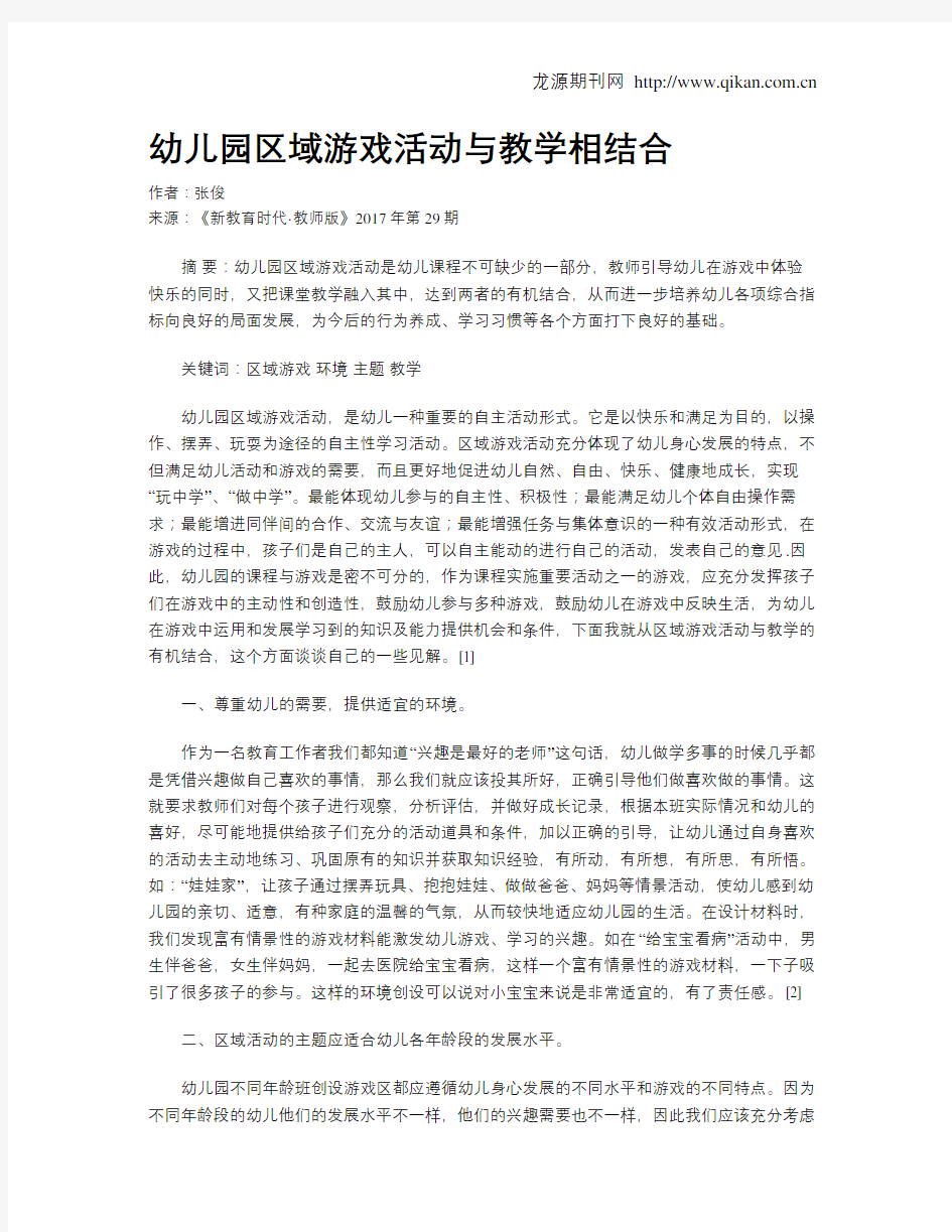 幼儿园区域游戏活动与教学相结合