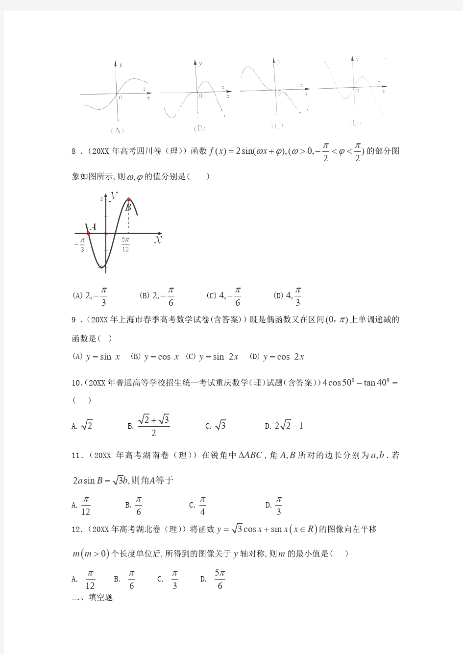 高考理科数学试题分类汇编：三角函数(附答案)