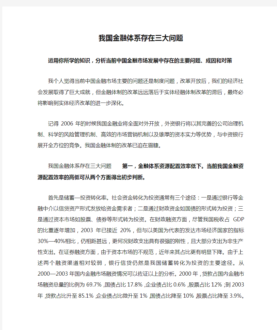 我国金融体系存在三大问题