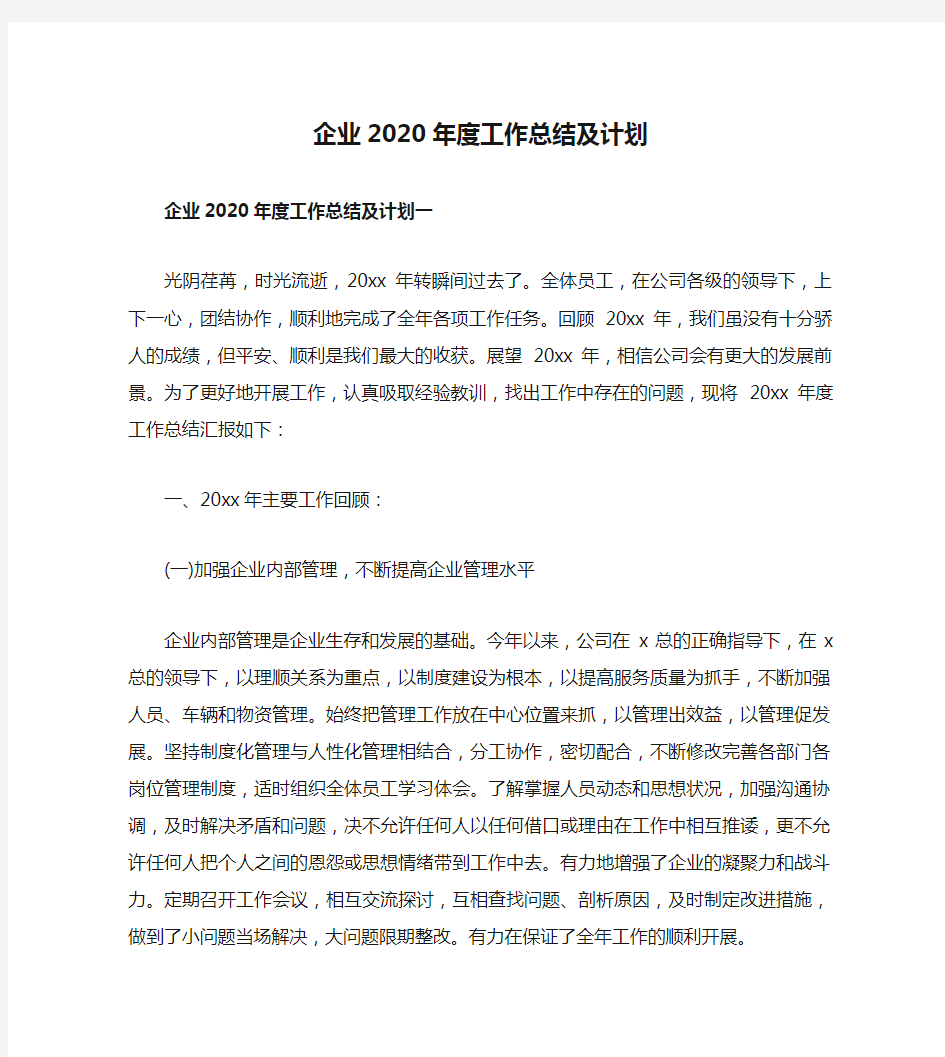 企业2020年度工作总结及计划